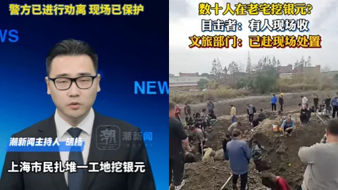 上海松江工地挖银元